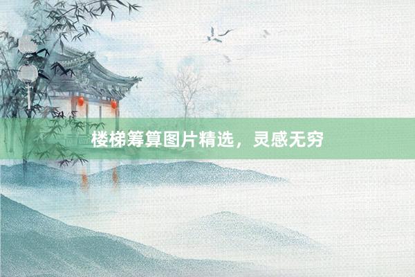 楼梯筹算图片精选，灵感无穷