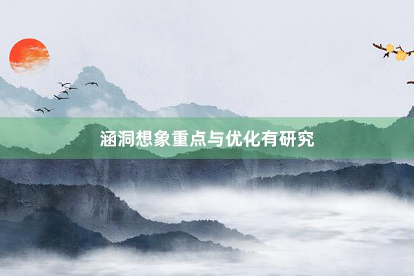 涵洞想象重点与优化有研究