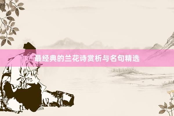 最经典的兰花诗赏析与名句精选