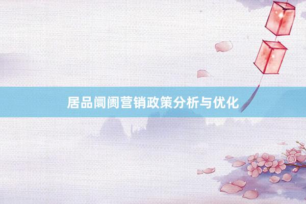 居品阛阓营销政策分析与优化